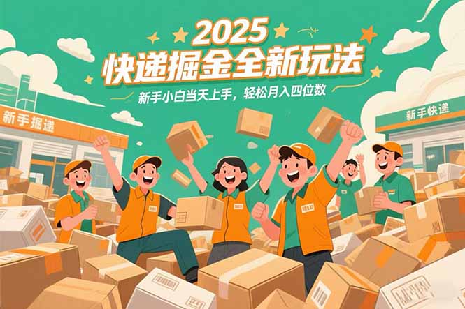 2025快递掘金全新玩法，新手小白当天上手，轻松月入四位数！-U9联盟