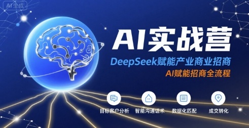 AI实战营：DeepSeek赋能产业商业招商，AI赋能招商全流程-U9联盟