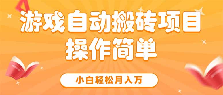 游戏自动搬砖项目，小白轻松月入万，操作简单-U9联盟