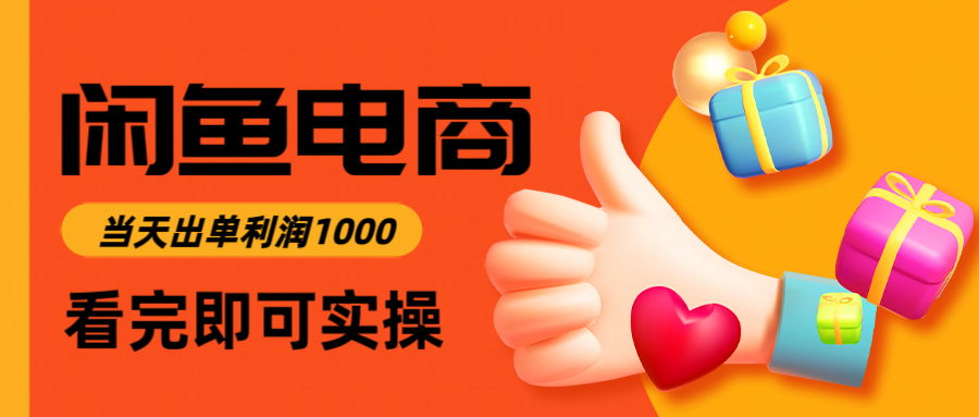 闲鱼高利润电商，入门到出单只需3小时，每天利润1000-U9联盟