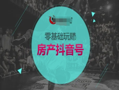 零基础玩转房产抖音号-抖音卖房教程-U9联盟