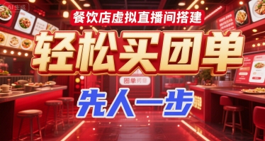 餐饮店虚拟直播间搭建，轻松买团单，先人一步-U9联盟
