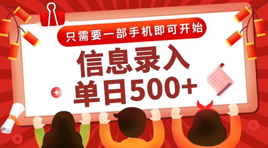 信息录入兼职2.0，几秒一单，打字+推广双模式，只需一部手机，随时随地…-U9联盟