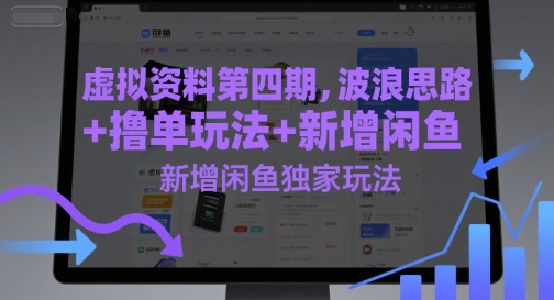 虚拟资料第四期，波浪思路+撸单玩法，新增闲鱼独家玩法-U9联盟