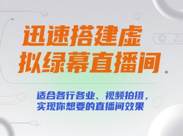 迅速搭建虚拟绿幕直播间，适合各行各业、视频拍摄，实现你想要的直播间效果-U9联盟