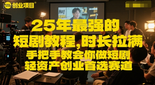 25年最强的短剧项目教程，时长拉满，手把手教会你做短剧，轻资产创业首选赛道-U9联盟