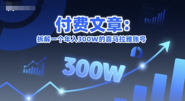 付费文章：拆解一个年入300W的喜马拉雅账号-U9联盟