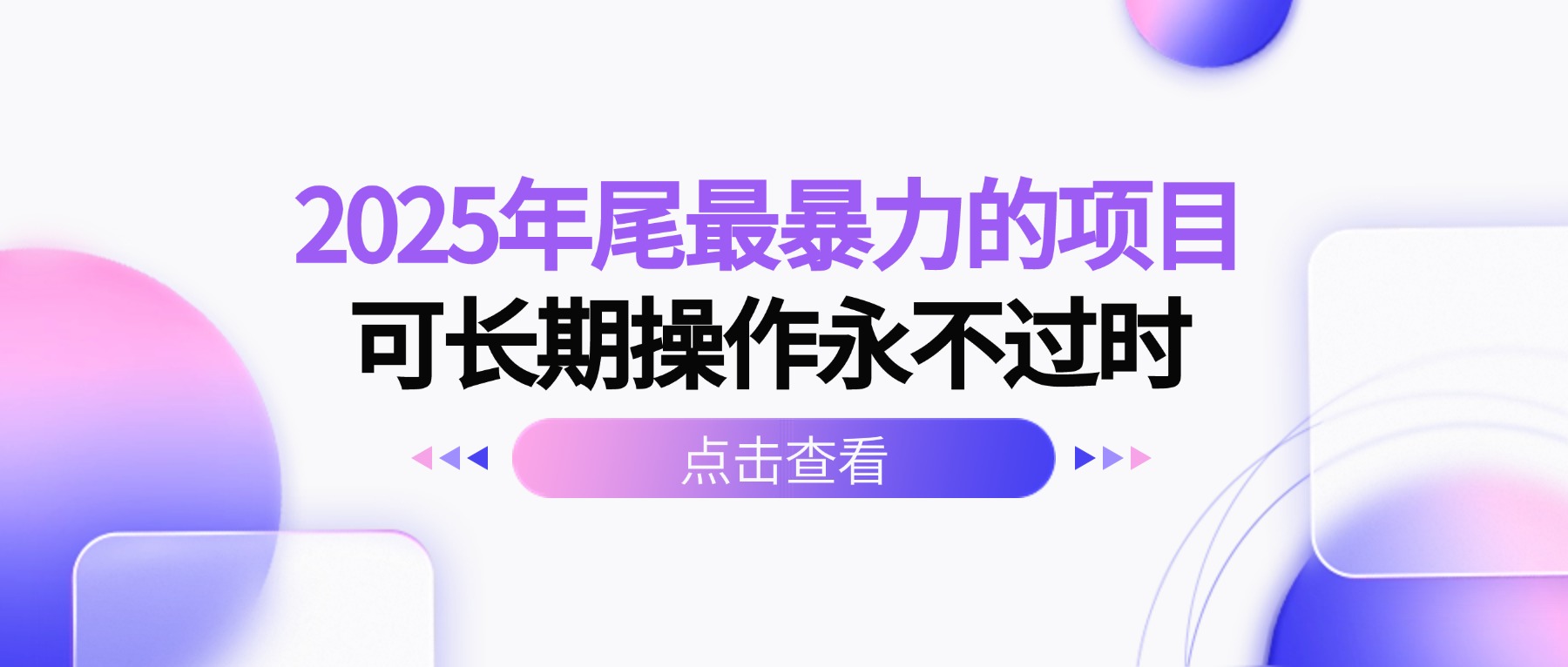 2025年尾最暴力的项目可长期操作永不过时-U9联盟