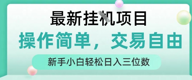 最新挂G项目，操作简单，交易自由，人人可上手，新手小白轻松日入三位数【揭秘】-U9联盟