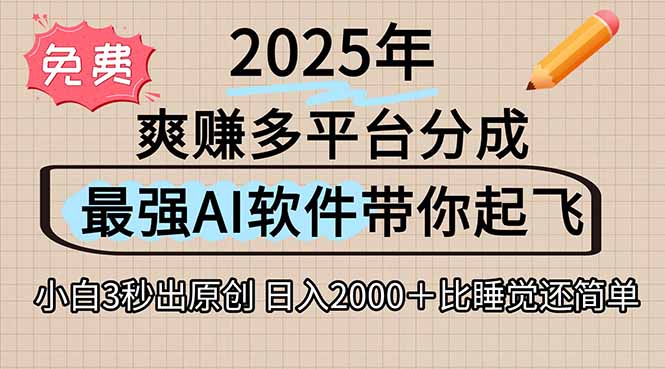 离谱！2025下半年多平台火爆视频一键生成！AI三秒吞片自动吐钞，抖音…-U9联盟