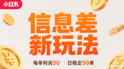 小红书信息差新玩法每单利润30，每天稳定50单左右，两个账号即可-U9联盟