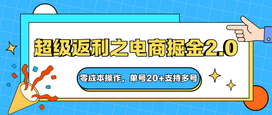 快递淘金系列；超级返利之电商掘金2.0，零成本操作，单号20+支持多号-U9联盟