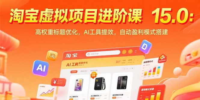 淘宝虚拟项目进阶课15.0：高权重标题优化，AI工具提效，自动盈利模式搭建-U9联盟