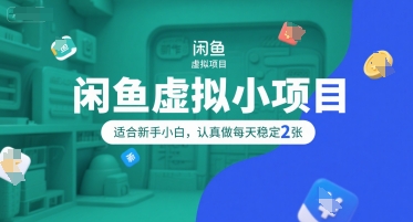 闲鱼虚拟小项目，操作简单，适合新手小白，认真做每天稳定2张-U9联盟