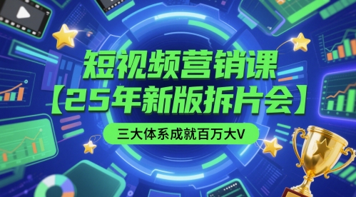 短视频营销课【25年新版拆片会】三大体系成就百万大V，包含正课、拆片会、手把手教学直播课等-U9联盟