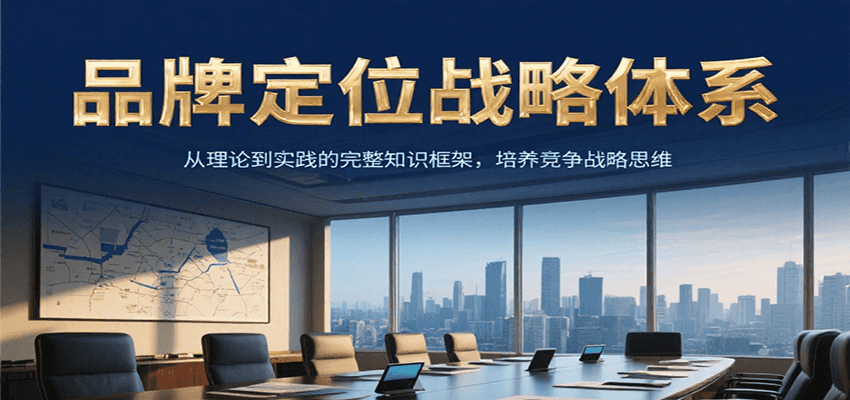 品牌定位战略体系，从理论到实践的完整知识框架，培养产品竞争战略思维-U9联盟