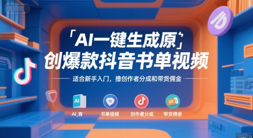 AI一键生成原创爆款抖音书单视频，适合新手入门，撸创作者分成和带货佣金【揭秘】-U9联盟