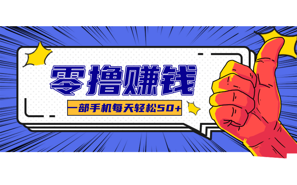 超适合新手小白的副业项目，既能撸货又能薅羊毛，轻松日赚几十甚至几百元-U9联盟