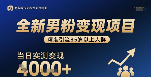 全新男粉变现项目，精准引流35岁以上人群，当日实测变现1k+-U9联盟