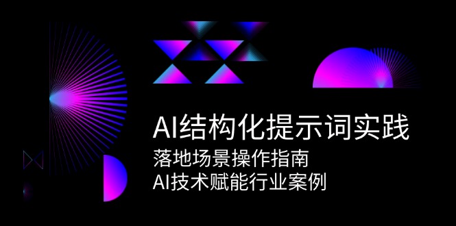 AI结构化提示词实践，落地场景操作指南，AI技术赋能行业案例-U9联盟