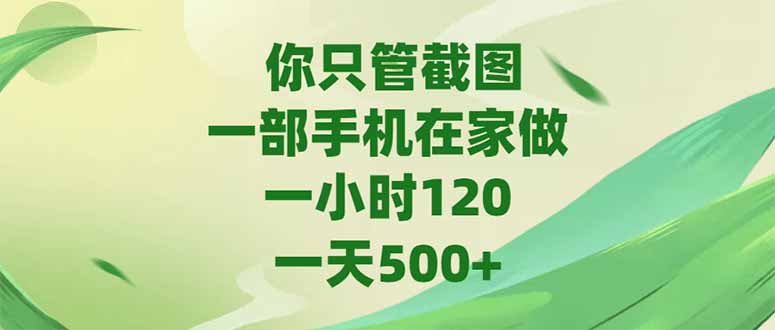 你只管截图，一部手机在家做，一小时120，-天500+-U9联盟