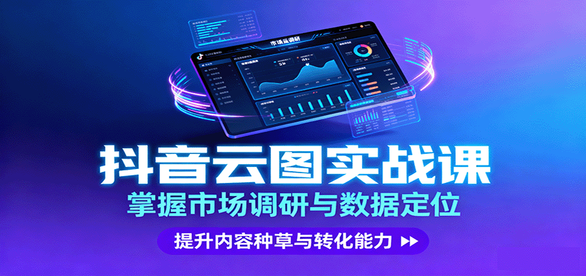 抖音云图实战，掌握市场调研与数据定位，提升内容种草与转化能力-U9联盟