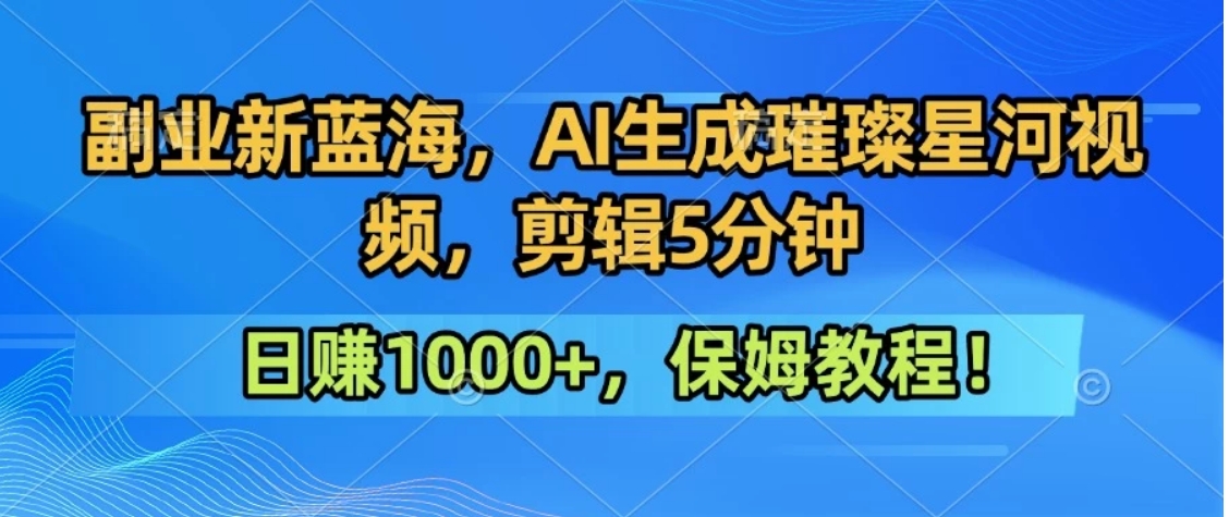 300万人点赞的星辰大海，你也可以亲手创造！0基础教程，做出治愈大片拥抱热爱与收益-U9联盟