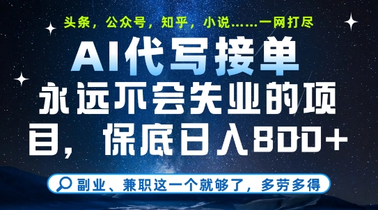 副业兼职这一个就够了，AI代写接单，永远不会失业的项目，多劳多得，日入8张+【揭秘】-U9联盟