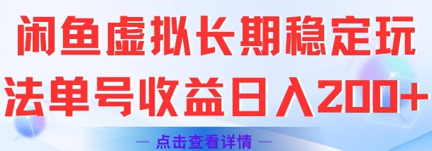 闲鱼虚拟长期稳定玩法单号收益日入2张-U9联盟