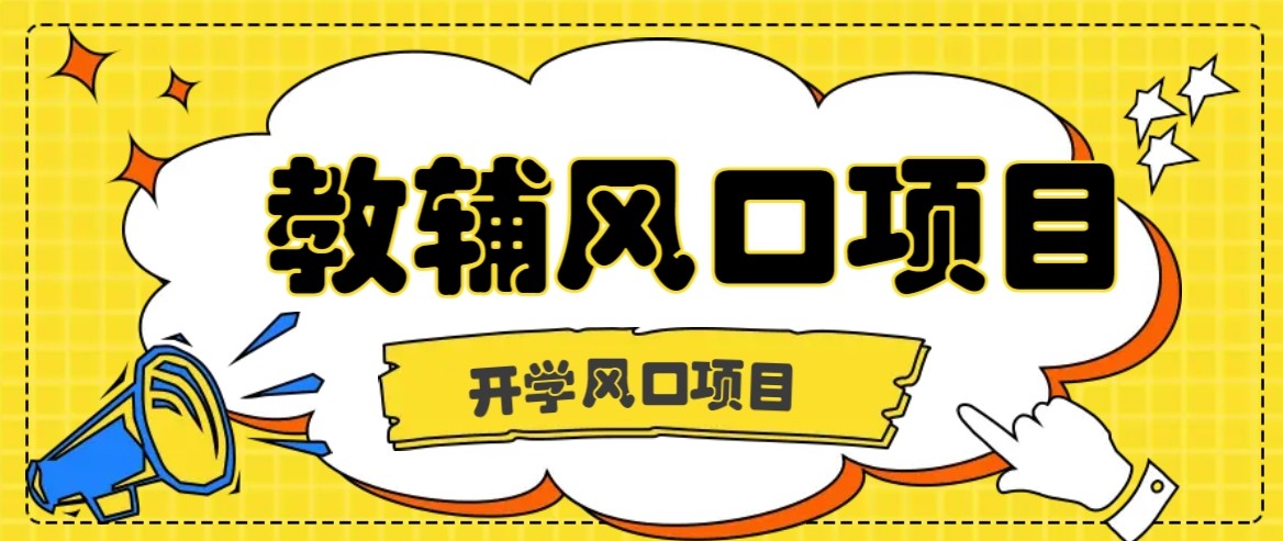 开学季风口项目，教辅虚拟资料，长期且收入稳定的项目，零门槛轻松月入20000+-U9联盟