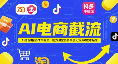 AI电商截流项目，AI结合电商0成本截流，助力淘宝多多抖店无货源0成本起店-U9联盟