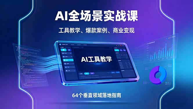 AI全场景实战课，工具教学、爆款案例、商业变现，64个垂直领域落地指南-U9联盟
