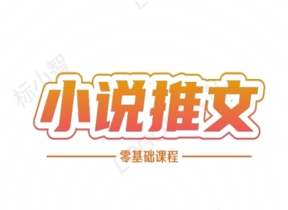 小说推文全流程课程-小说推文零基础教程-U9联盟