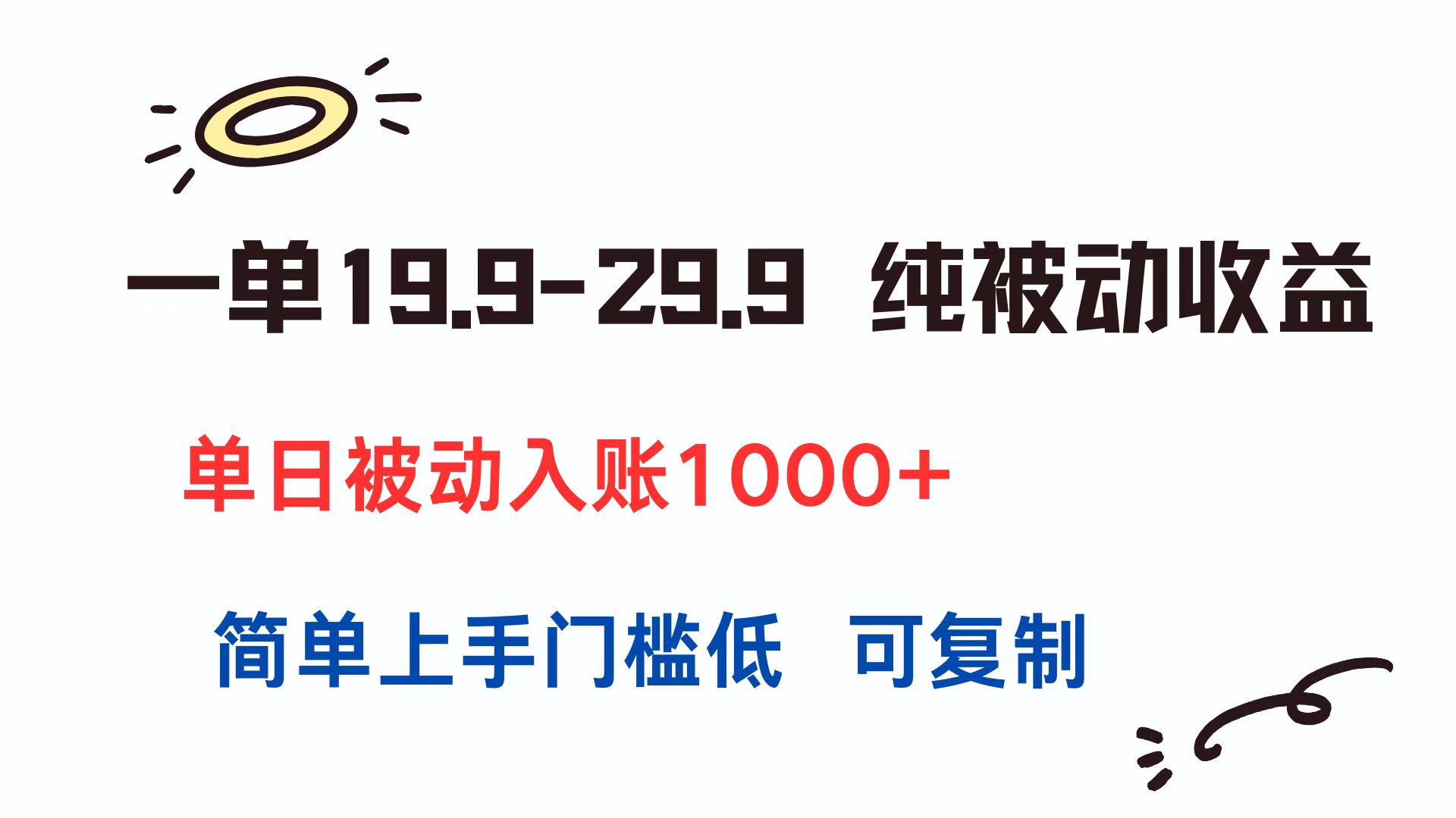 一单19.9-29.9 纯被动收益 单日被动入账1000+ 简单上手门槛低 可复制-U9联盟