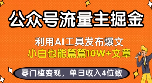 公众号流量主掘金新玩法，利用AI工具发布爆文，小白也能篇篇10W+文章，零门槛变现，单日收入4位数-U9联盟