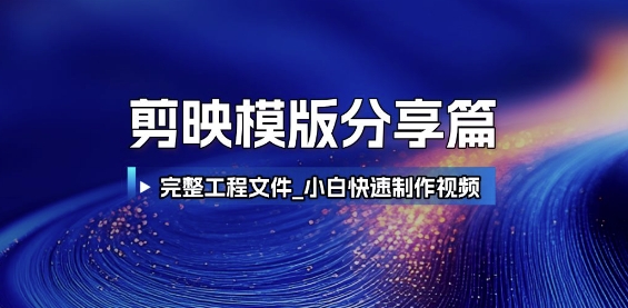 剪映模版分享篇_完整工程文件，小白快速制作高端视频-U9联盟