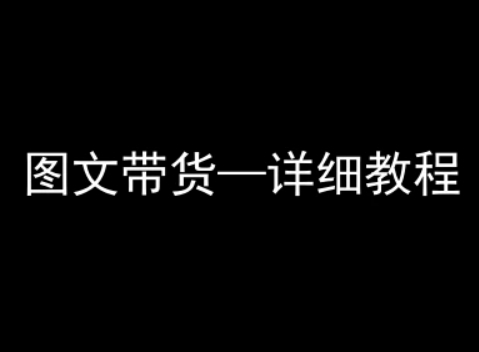 抖音图文带货详细教程，简单易上手，小白都能学会-U9联盟