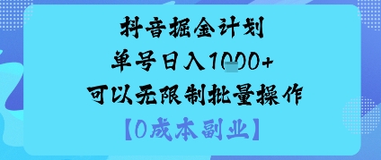抖音掘金计划单号日入多张+可以无限制批量操作，邪修玩法-U9联盟