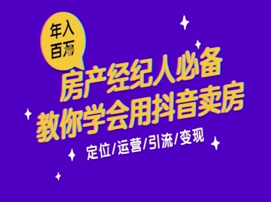 7天学会抖音卖房：从月薪5千到年入百W，新时代房产经纪人必备技能-U9联盟