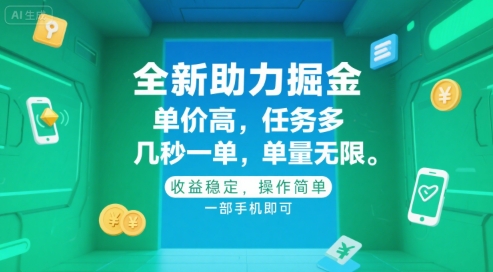 全新助力掘金 ，单价高 ，任务多 ，几秒一单 ，单量无限，收益稳定，操作简单，一部手机即可【揭秘】-U9联盟