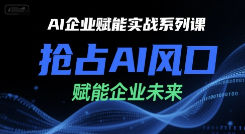 AI企业赋能实战系列课，抢占AI风口，赋能企业未来-U9联盟