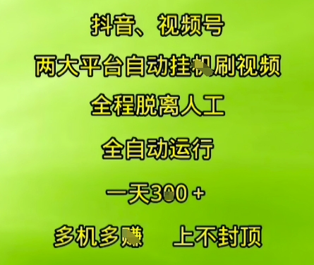 抖音视频号两大平台自动运行，全程脱离人工，自动获取收益，一天3张+，多机多挣，上不封顶【揭秘】-U9联盟