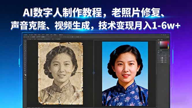 AI数字人制作教程，老照片修复、声音克隆、视频生成，技术变现月入1-6w+-U9联盟
