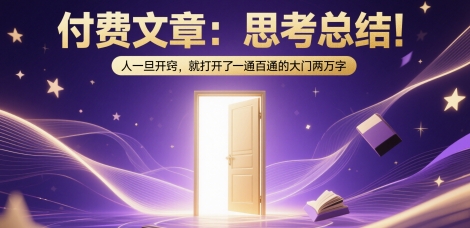 付费文章：思考总结！人一旦开窍，就打开了那扇一通百通的大门两万字-U9联盟