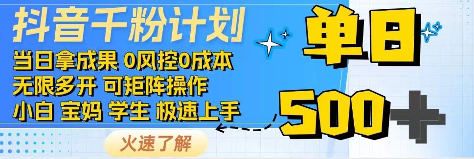 2025抖音千粉计划3.0版，无脑操作，快速涨粉，迅速变现-U9联盟