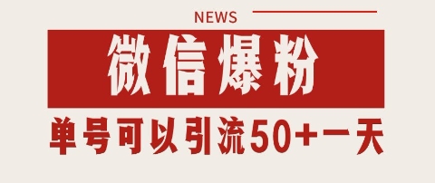 微信爆粉，私域暴力引流打法日引千粉 单号日进50+【揭秘】-U9联盟
