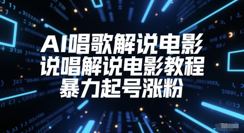 AI唱歌解说电影，说唱解说电影教程，暴力起号涨粉-U9联盟