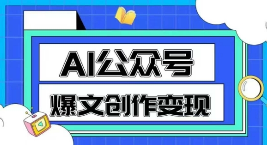 AI公众号爆文创作变现，教你一分钟生成一篇原创爆款文章-U9联盟