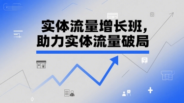 实体流量增长班，助力实体流量破局-U9联盟