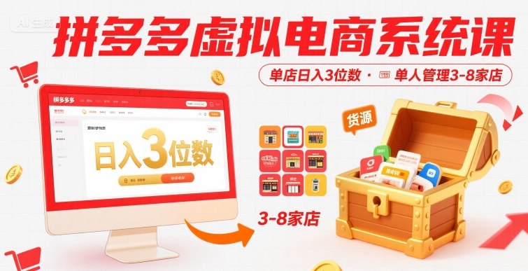 拼多多虚拟电商系统课，单店日入3位数，单人可管理3-8家店【附货源】-U9联盟